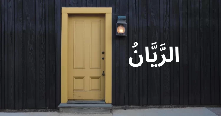 pintu surga ar rayyan